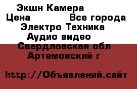 Экшн Камера SJ4000 › Цена ­ 2 390 - Все города Электро-Техника » Аудио-видео   . Свердловская обл.,Артемовский г.